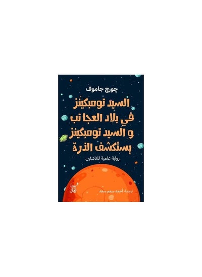 اشتري السيد تومبكينز في بلاد العجائب والسيد تومبكينز يستكشف الذرة في السعودية