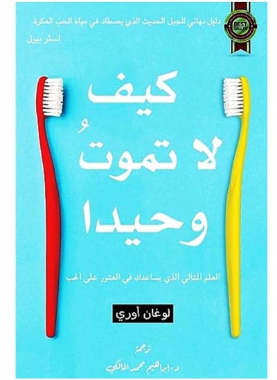 اشتري كتاب كيف لا تموت وحيدا في مصر