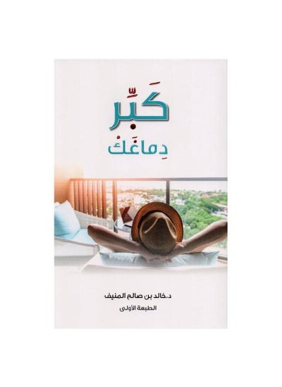 Buy Take it easy paperback by Khalid bin Saleh Al-Munif in Saudi Arabia