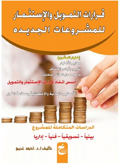 اشتري قرارات التمويل و الاستثمار للمشروعات الجديدة في مصر