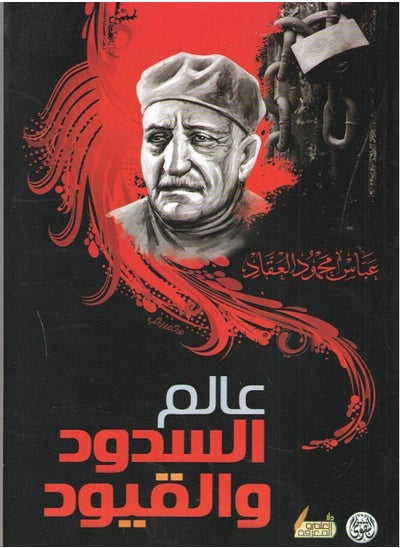 Buy كتاب عالم السدود والقيود بقلم عباس محمود العقاد in Egypt