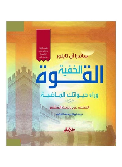 اشتري القوة الخفية ‎ساندرا ان تايلور‎ في السعودية