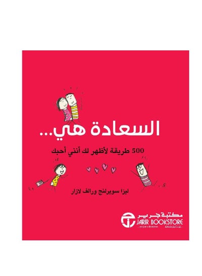 اشتري ‎السعادة هي 500 طريقة لاظهر لك أنني أحبك‎ Ralph Lazar / Lisa Swerling في السعودية