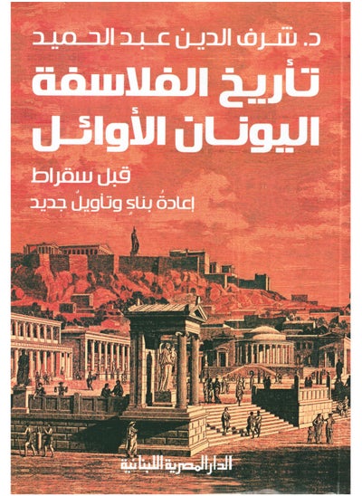 Buy History of the first Greek philosopher Socrates in Saudi Arabia