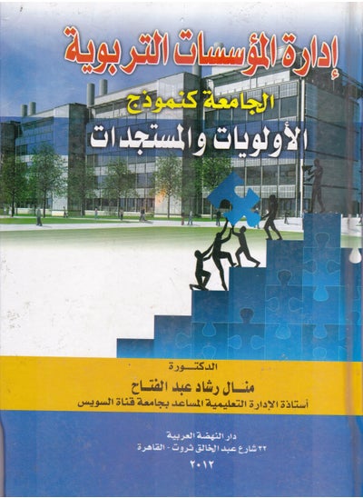 Buy Management of Educational Institutions - The University as a Model - Priorities and Developments in Egypt