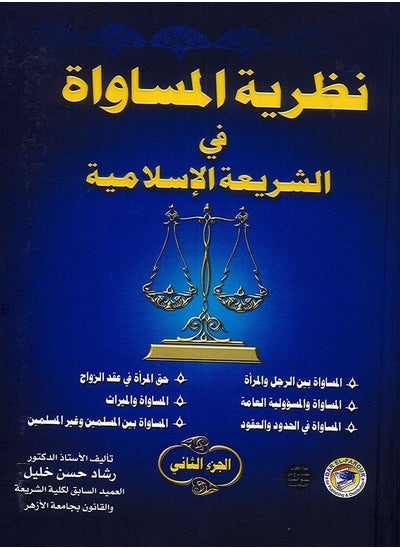 Buy The Theory of Equality in Islamic Sharia, Part Two (Volume) in Egypt