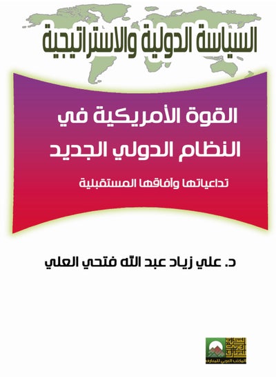 اشتري القوة الأمريكية في النظام الدولي في مصر