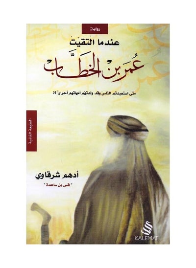 اشتري عندما التقيت عمر بن الخطاب -ادهم الشرقاوي في مصر