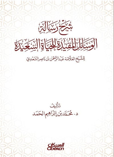 اشتري شرح رسالة الوسائل المفيدة للحياة السعيدة في السعودية