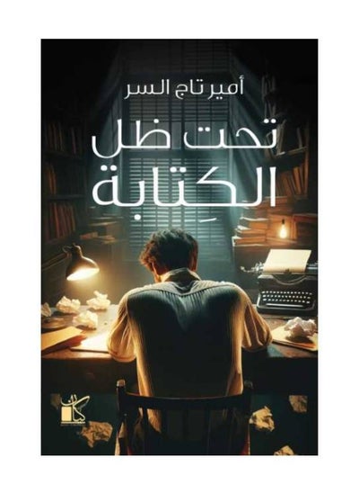 Buy تحت ظل الكتابة in Egypt