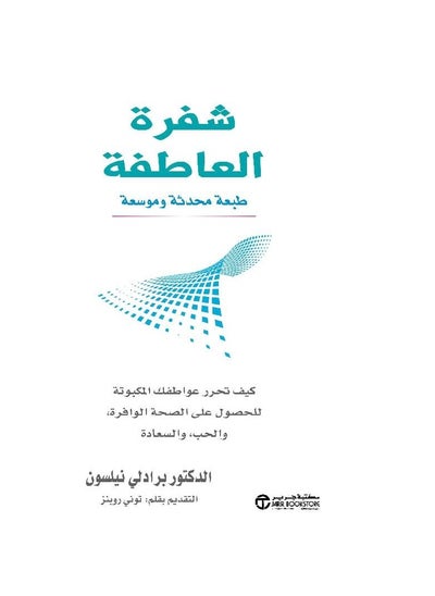 اشتري شفرة العاطفة بقلم الدكتو برادلي نيلسون في السعودية