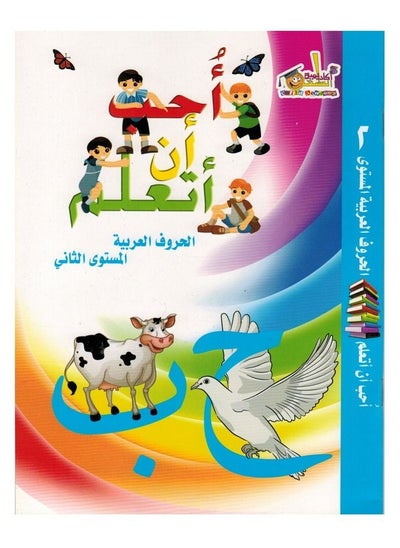 Buy I Like To Learn The Arabic Letters The Second Level in Saudi Arabia