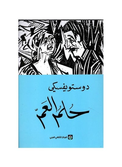 Buy Uncle's Dream by Dostoevsky in Saudi Arabia