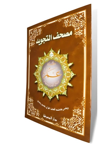 Buy Juz Amma (Part 30) With Tajweed Xl Size Uthmani Script in UAE