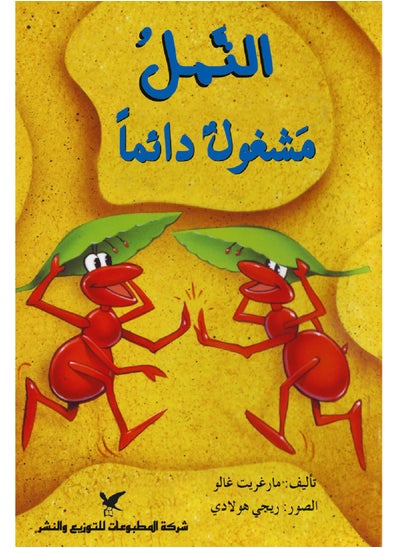 Buy ANTS ALWAYS BUSY in Saudi Arabia