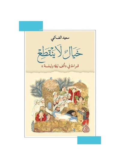 اشتري خيال لا ينقطع بقلم سعيد الغانمي في السعودية