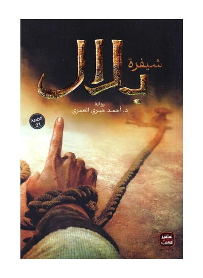 اشتري Bilal’s Code, Arabic paperback Dr. Ahmed Khairy Al-Omari في مصر