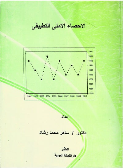 اشتري الإحصاء الأمني التطبيقي في مصر