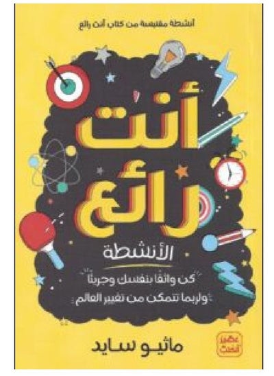 Buy كتاب أنت رائع ماثيو سايد in Egypt