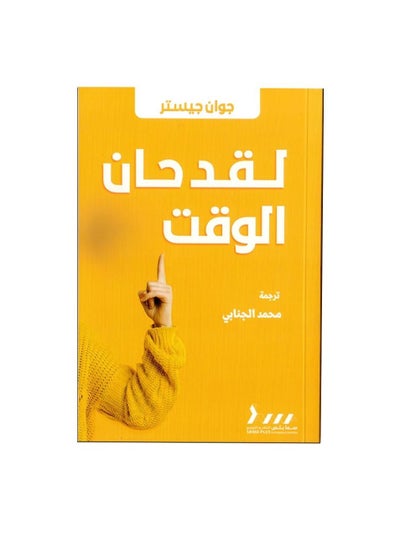 اشتري كتاب لقد حان الوقت جوان جيستر في السعودية