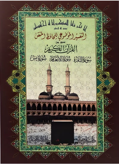 Buy Surah Al-Baqarah and Al-An'am with a perfect memorizer size 17*24 cm - Arabic in UAE