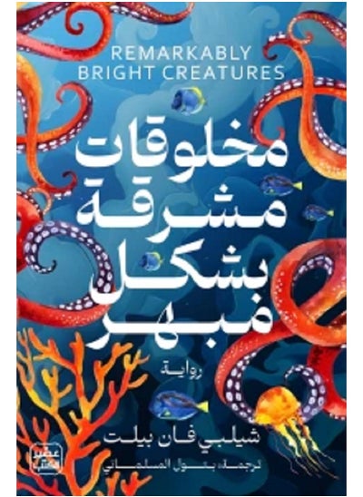 Buy Remarkably Bright Creatures by Shelby Van Pelt in Saudi Arabia