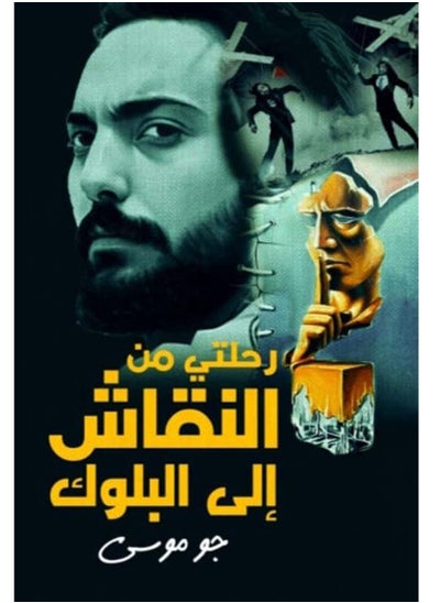 اشتري كتاب رحلتي من النقاش إلى البلوك في مصر