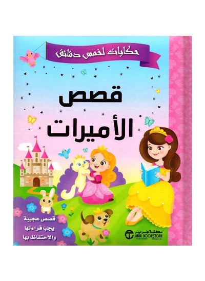 اشتري Tales for five minutes, stories of princesses, amazing stories that must be read and kept في السعودية