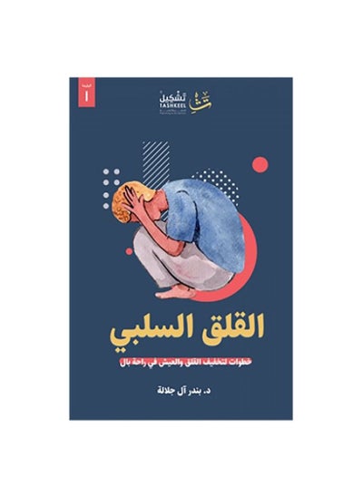 اشتري كتاب القلق السلبي خطوات لتخفيف القلق والعيش في راحة بال بندر ال جلالة في السعودية