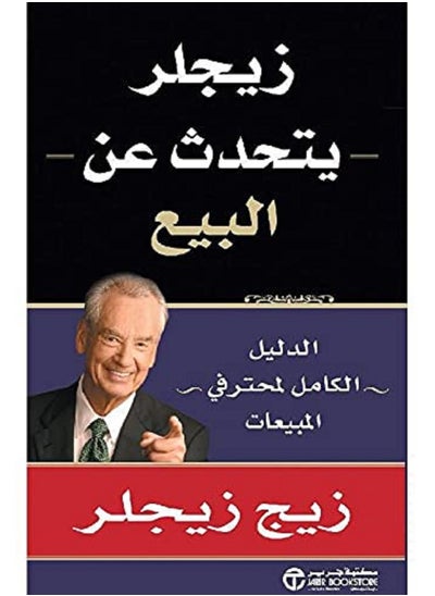 اشتري كتاب ‎زيجلر يتحدث عن البيع الدليل الكامل لمحترفي المبيعات‎ في مصر