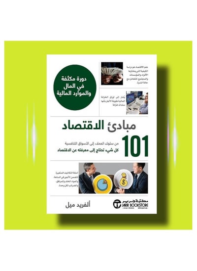 Buy ‫مبادئ الاقتصاد  كل شيء تحتاج إلى معرفته عن الاقتصاد 101 من سلوك العملاء إلى الأسواق التنافسية‬ in Egypt