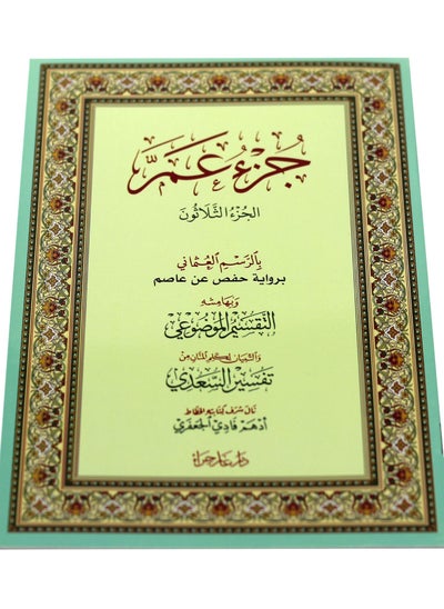 Buy Quran Holy  Book Part Amma Paperback in UAE