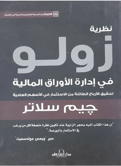 اشتري نظرية زولو في إدارة الأوراق المالية في مصر