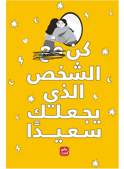 Buy كتاب كن الشخص الذي يجعلك سعيدًا in Egypt