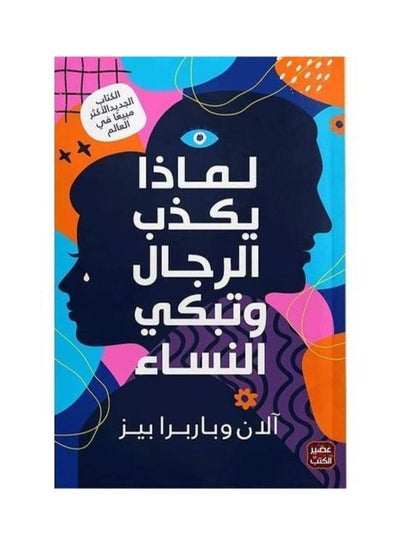 اشتري كتاب لماذا يكذب الرجال وتبكي النساء في مصر