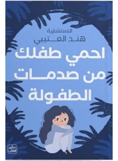 Buy Protect your child from childhood traumas, written by Hind Al-Otaibi in Saudi Arabia