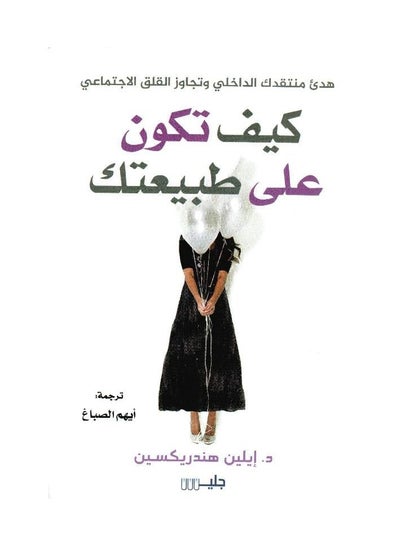 Buy How to be yourself Eileen Hendricksen in Saudi Arabia