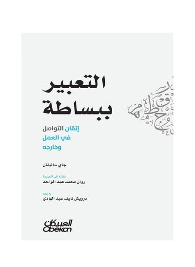 اشتري التعبير ببساطة - إتقان التواصل في العمل وخارجه by  Jay Sullivan في السعودية