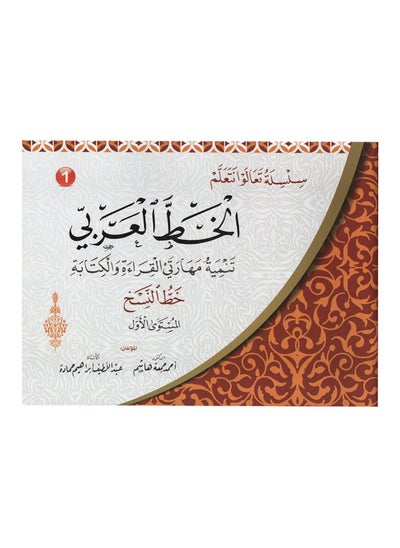 اشتري سلسلة تعالوا نتعلم الخط العربي خط النسخ المستوى الاول في السعودية