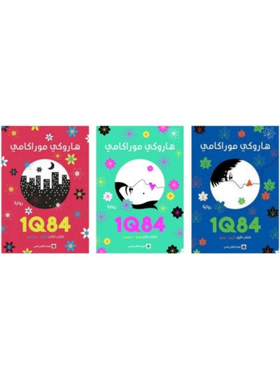 Buy 1Q84 Harouki Murakami in Saudi Arabia