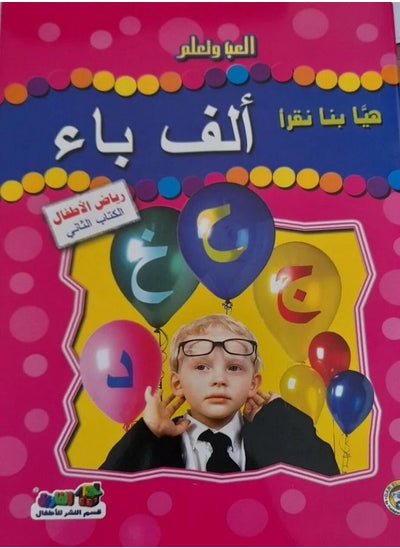 Buy هيا بنا نقرأ ألف باء (رياض الأطفال - الكتاب الثاني) in Egypt