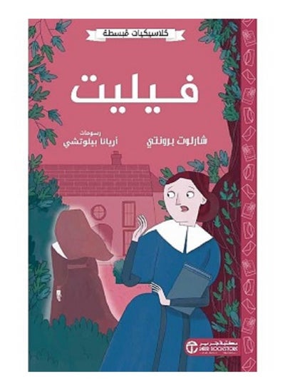 Buy Villette - Simplified Classics by Charlotte Brontë in Saudi Arabia