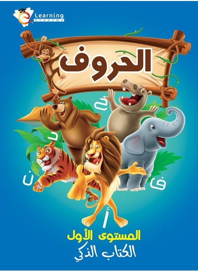 Buy Arabic letters book level 1 in Saudi Arabia