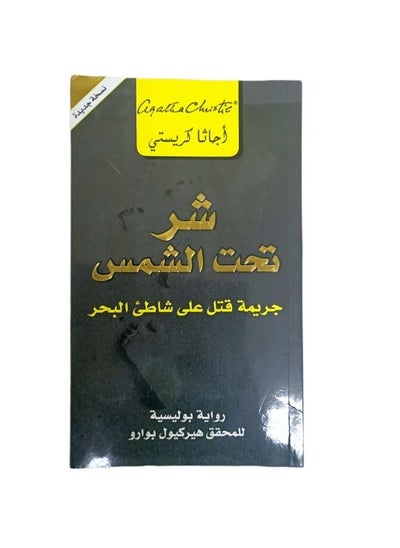 اشتري ‎شر تحت الشمس جريمة قتل على شاطىء البحر paperback‎أجاثا كريستي  by عربي في السعودية