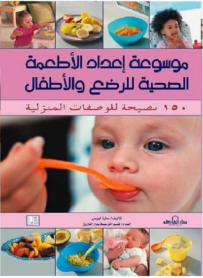 Buy Encyclopedia of preparing healthy foods for infants and children in Egypt