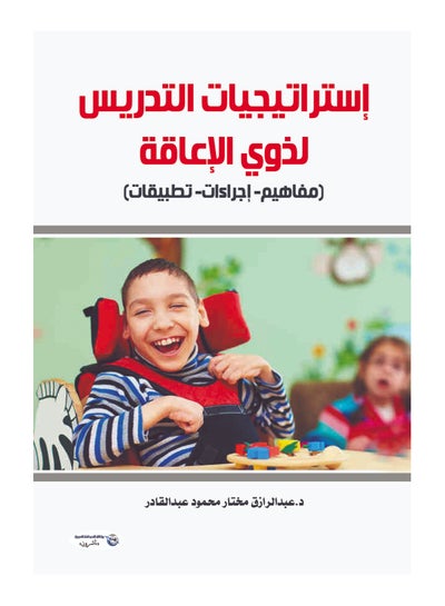 Buy استراتيجيات التدريس لذوي الإعاقة (مفاهيم- إجراءات- تطبيقات) in Egypt