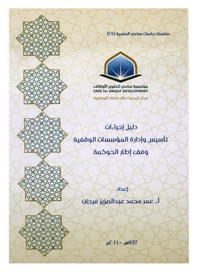 Buy Guide to Procedures for Establishing and Managing institutions in Saudi Arabia