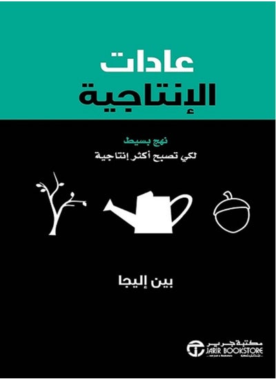 Buy كتاب عادات الإنتاجية نهج بسيط لكي تصبح أكثر إنتاجية in Egypt