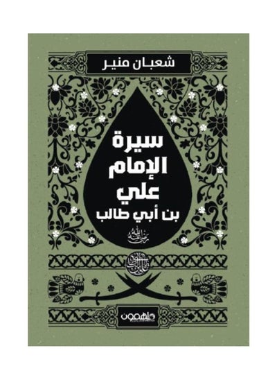 اشتري سيرة الإمام علي بن ابي طالب رضي الله عنه بقلم شعبان منير في السعودية