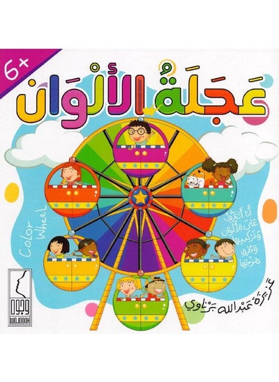 Buy color wheel arabic paperback by Dear Abdullah Barnawi in Saudi Arabia